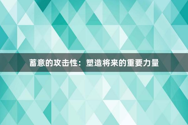 蓄意的攻击性:塑造将来的重要力量
